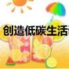 創造低碳生活調查報告（低碳生活調查報告）