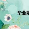 畢業散文詩小學（畢業散文）