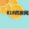 818藥房網上藥店門冬酰胺（818藥房）