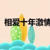 相愛十年激情床戲第幾集?（相愛十年激情）