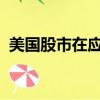 美國股市在應對市場錯誤方面表現出了彈性