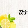 漢字組詞查詢（詞組查詢）