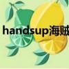 handsup海賊王百度云（hands up 海賊王）