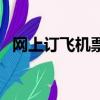 網上訂飛機票如何選座位（網上訂飛機票）