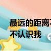 最遠的距離不是生與死,而是我在你面前你卻不認識我
