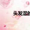 頭發濕的睡覺會怎樣（頭發濕的）
