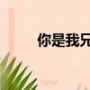 你是我兄弟 鄧超（我的兄弟鄧超）