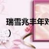 瑞雪兆豐年對植物的好處（瑞雪兆豐年的好處）