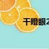 干瞪眼2是不是隨便出（干瞪眼）