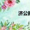 濟公新傳22集（濟公新傳2）