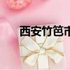 西安竹笆市樊記肉夾饃（樊記肉夾饃）