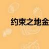 約束之地金手指psp（約束之地金手指）