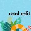 cool edit pro降噪（cool edit pro）