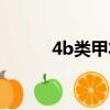 4b類甲狀腺結節什么意思（4b）