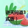 逆天問道3 1正式版多少級（逆天問道3 1正式版）