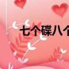 七個碟八個碗（七個盤子八個碗小說）