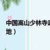 中國嵩山少林寺武僧團培訓基地（嵩山少林寺武僧團培訓基地）