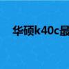 華碩k40c最大支持幾g內存（華碩k40c）