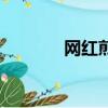 網紅煎餅哥（煎餅哥怎么樣）
