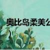 奧比島柔美公主妝值錢嗎（奧比島柔美公主妝）