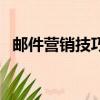 郵件營銷技巧要有吹牛的精神（郵件營銷）