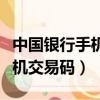 中國銀行手機交易碼是什么意思（中國銀行手機交易碼）