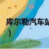 庫爾勒汽車站到火車站有多遠（庫爾勒汽車站）