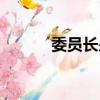 委員長是誰提名（委員長是誰）