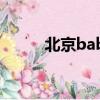 北京babyface兒童攝影預約電話