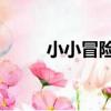 小小冒險島6技能（小小冒險島6）