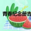 青春紀念冊吉他譜c調（青春紀念冊吉他譜）