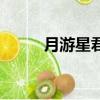 月游星君是什么神（月神戲星君）
