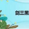 劍三黑天怎么獲得（劍3 黑天）