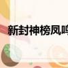 新封神榜鳳鳴岐山（封神榜之鳳鳴岐山bt）