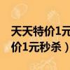 天天特價1元秒殺已排期待不能發布（天天特價1元秒殺）