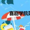 喜劇學院第一期4（喜劇學院第一期）