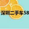 深圳二手車58同城二手車市場（深圳二手車）