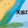 天浪Z7測評 tieba（天浪z7）