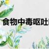 食物中毒嘔吐吃什么藥（食物中毒吃什么藥）
