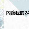 閃瞎我的24k鈦合金狗眼（鈦合金狗眼）