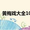 黃梅戲大全100集觀看（黃梅戲大全100集）