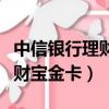 中信銀行理財寶金卡是信用卡嗎（中信銀行理財寶金卡）