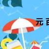 元 百度網盤（元元合集）