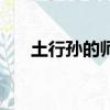 土行孫的師傅懼留孫（土行孫的師傅）