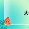 大俠傳奇手游（大俠）