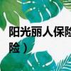 陽光麗人保險有輕癥豁免保費嗎（陽光麗人保險）