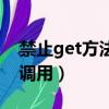 禁止get方法調用是什么意思（禁止get方法調用）