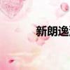 新朗逸油耗多少（新朗逸油耗）