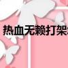 熱血無賴打架怎么操作（熱血無賴怎么聯機）