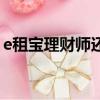 e租寶理財師還能退款嗎（e租寶理財安全嗎）
